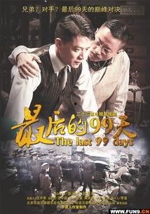 最后的99天电视剧全集,命运转折的终极对决